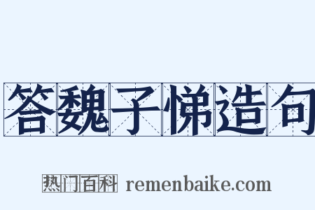 答魏子悌造句是什么意思的图片